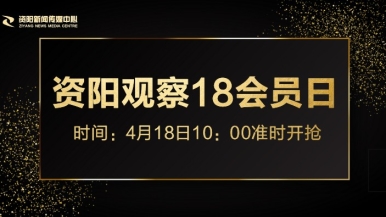 艹逼com福利来袭，就在“资阳观察”18会员日